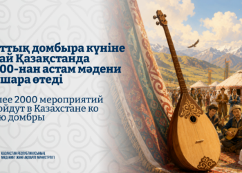 Ұлттық домбыра күніне орай Қазақстанда 2000-нан астам мәдени іс-шара өтеді