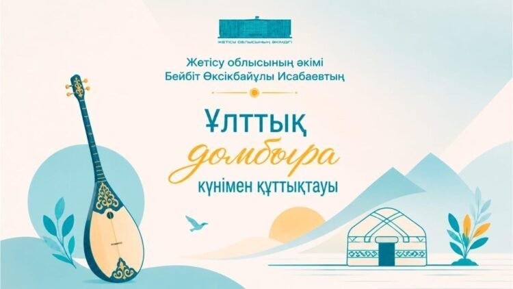 Домбыра – ұлы даланың жүрегі әрі үні