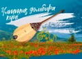 Жетісуда 5555 домбырашы бір мезетте күй шертті