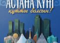 Мемлекет басшысы Қасым-Жомарт Тоқаевтың Астана күніне арналған құттықтауы