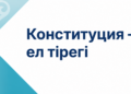 Әділетті қоғам кепілі
