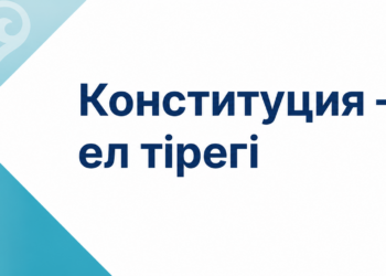 Әділетті қоғам кепілі