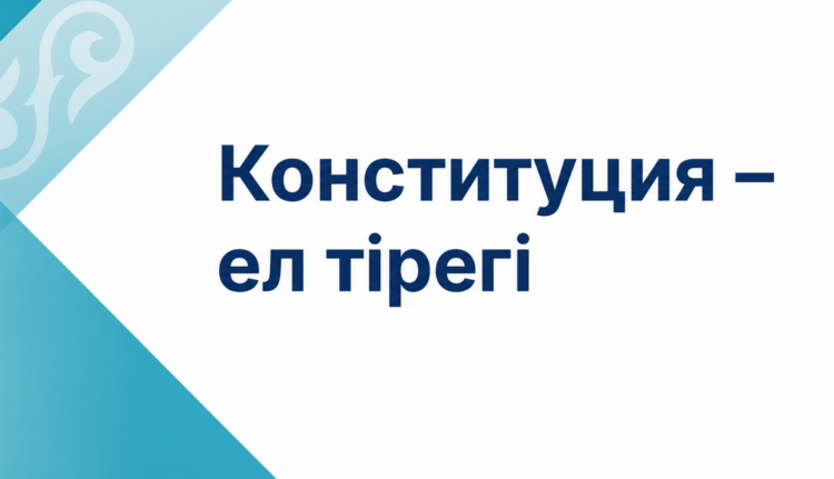Әділетті қоғам кепілі
