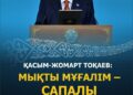 «Ұстазды ұлықтаған елдің келешегі жарқын» – Тоқаев