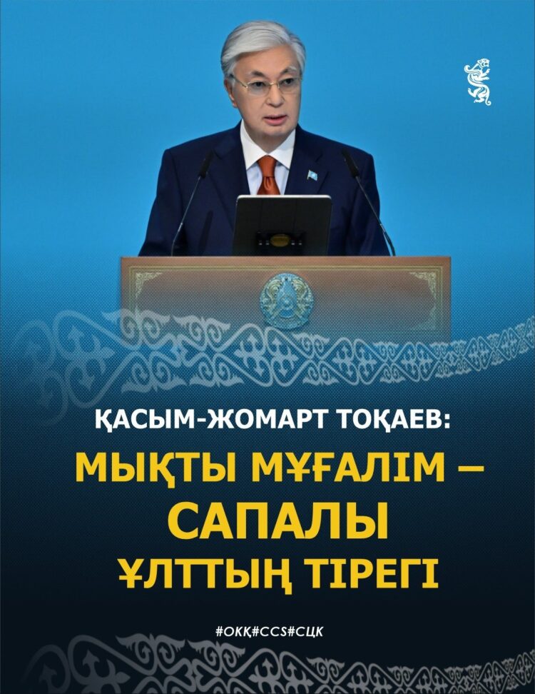 «Ұстазды ұлықтаған елдің келешегі жарқын» – Тоқаев