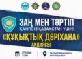 «Заң мен тәртіп» идеологемасы аясында «Құқықтық дәріхана» акциясы