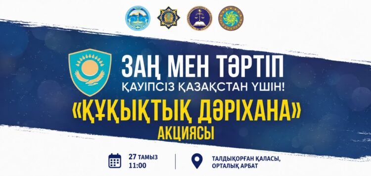 «Заң мен тәртіп» идеологемасы аясында «Құқықтық дәріхана» акциясы