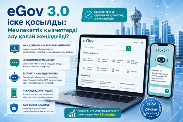 Мемлекеттік қызметтерді алу жеңілдеді: eGov 3.0 мен eGov GPT мүмкіндіктері