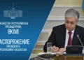 Тоқаевтың жарлығымен төрт шенеунік қызметінен босатылды