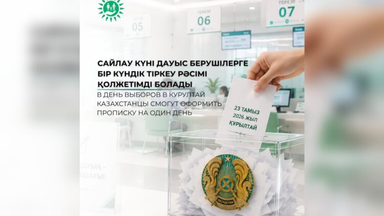 Сайлау күні бір күндік тіркеуден өтуге болады