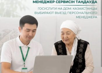 Мемлекеттік қызметтер үйде көрсетіледі