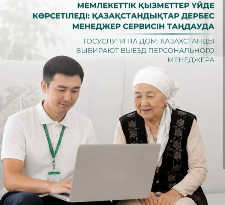 Мемлекеттік қызметтер үйде көрсетіледі