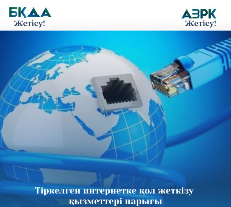 Жетісуда тіркелген интернетке қол жеткізу қызметтері нарығындағы бәсекелестік жағдайына талдау жүргізілуде