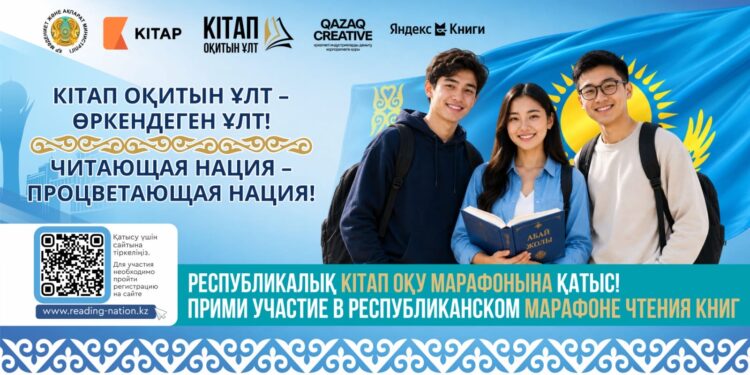 Елімізде «Кітап оқитын ұлт» жалпыұлттық марафоны басталды