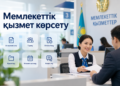 Мемлекеттік қызмет көрсету сапасы