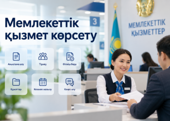 Мемлекеттік қызмет көрсету сапасы