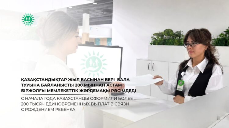 Елімізде 200 мыңнан астам отбасы бала туу жәрдемақысын алды