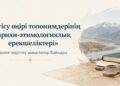 Жетісу өңірі топонимдерінің тарихи-этимологиялық ерекшеліктері» ғылыми-зерттеу мақалалар байқауын өткізу ережесі