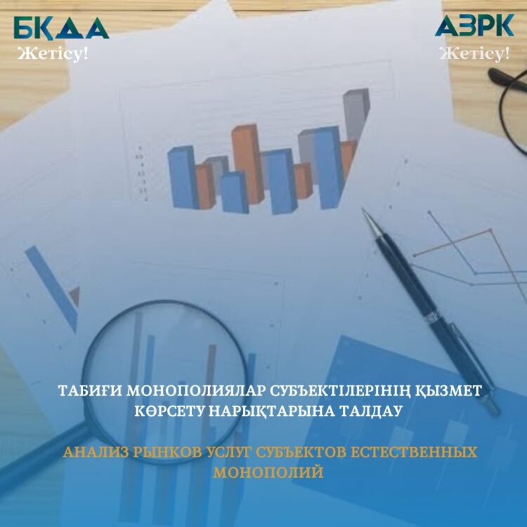 Департамент табиғи монополиялар субъектілерінің қызмет көрсету нарықтарына талдау жүргізеді