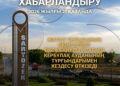Құрметті Кербұлақ ауданының тұрғындары!