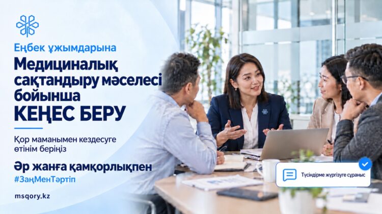 Еңбек ұжымдарына медициналық сақтандыру мәселесі бойынша кеңес беру