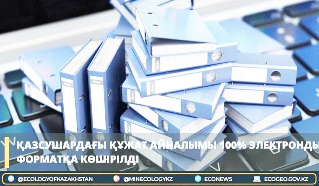"ҚАЗСУШАР" МЕКЕМЕСІНІҢ ҚҰЖАТТАРЫ ЭЛЕКТРОНДЫ ФОРМАТҚА КӨШІРІЛДІ