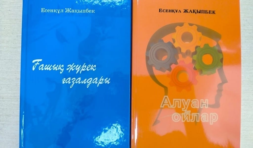 ЕСЕНҚҰЛ ЖАҚЫПБЕКТІҢ ТУҒАН КҮНІНЕ ОРАЙ ҚОС КІТАПТЫҢ ТҰСАУЫ КЕСІЛДІ