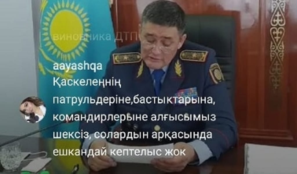 АЛМАТЫ ОБЛЫСЫНЫҢ БАС ПОЛИЦЕЙІНЕ АУДАН ТҰРҒЫНДАРЫ АЛҒЫС АЙТТЫ
