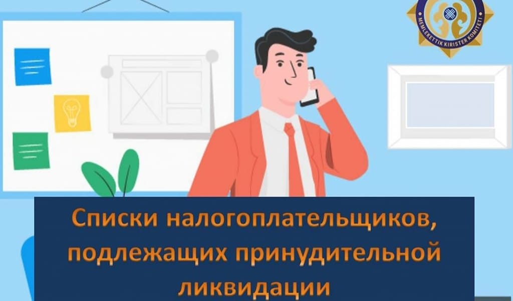 МӘЖБҮРЛЕП ТАРАТЫЛАТЫН САЛЫҚ ТӨЛЕУШІЛЕРДІҢ ТІЗІМІ ЖАРИЯЛАНДЫ