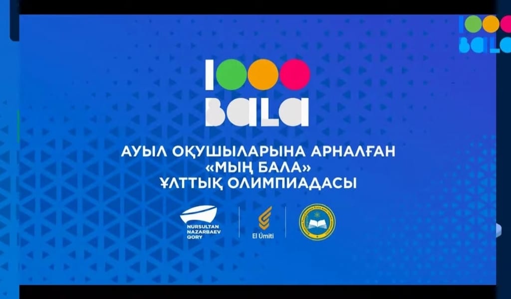 АУЫЛ ОҚУШЫЛАРЫНА АРНАЛҒАН ҰЛТТЫҚ ОЛИМПИАДА: ҚАЛАЙ ТІРКЕЛЕМІЗ?