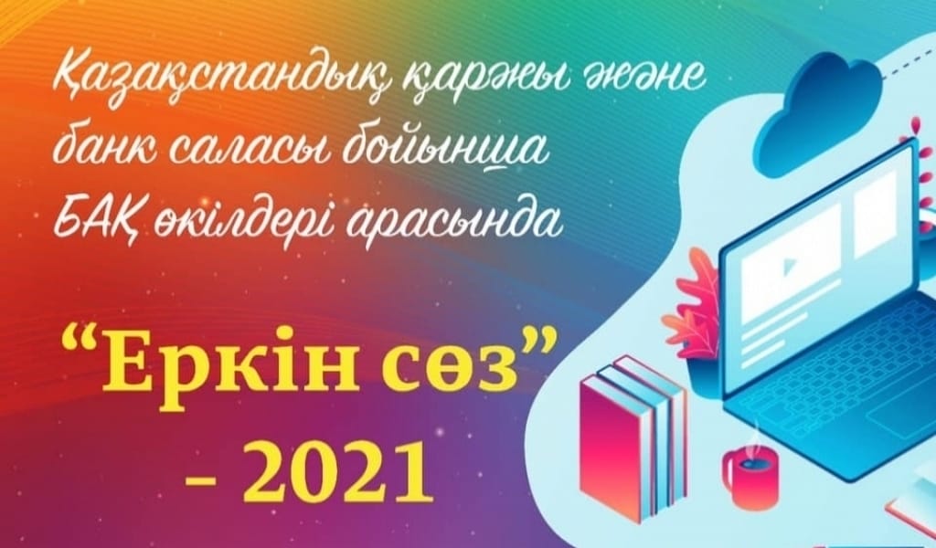 БАС ЖҮЛДЕ - 500 МЫҢ ТЕҢГЕ: ЖУРНАЛИСТЕРГЕ АРНАЛҒАН РЕСПУБЛИКАЛЫҚ БАЙҚАУ