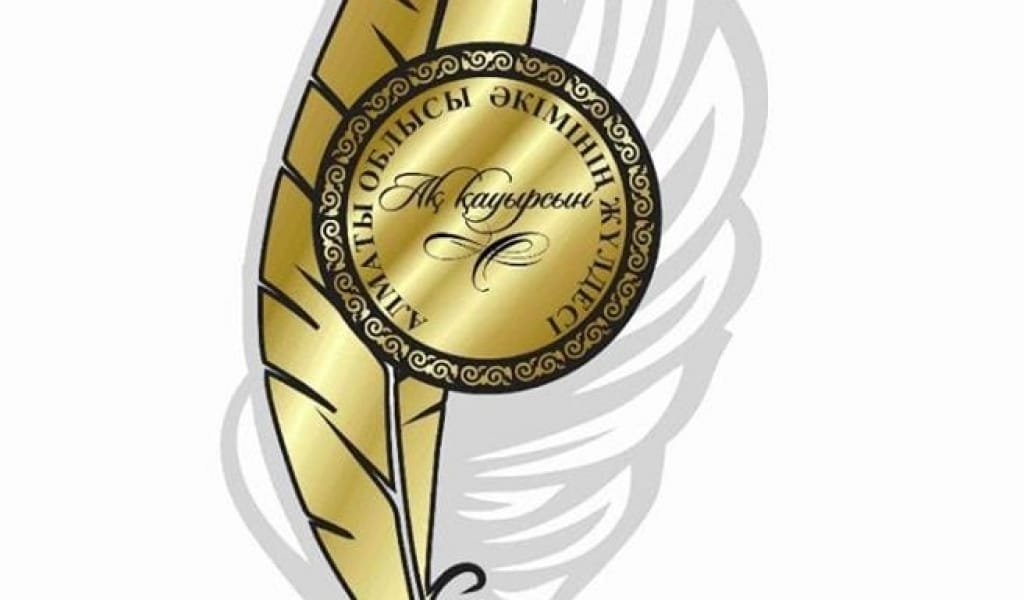 АЛМАТЫ ОБЛЫСЫНДА АҚЫН-ЖАЗУШЫЛАРҒА АРНАЛҒАН БАЙҚАУ ЖАРИЯЛАНДЫ
