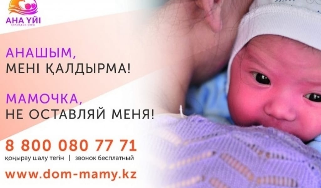 ҚИЫН ЖАҒДАЙҒА ҰШЫРАҒАН АНАЛАРҒА КӨМЕКТЕСЕТІН ОРТАЛЫҚ БАР