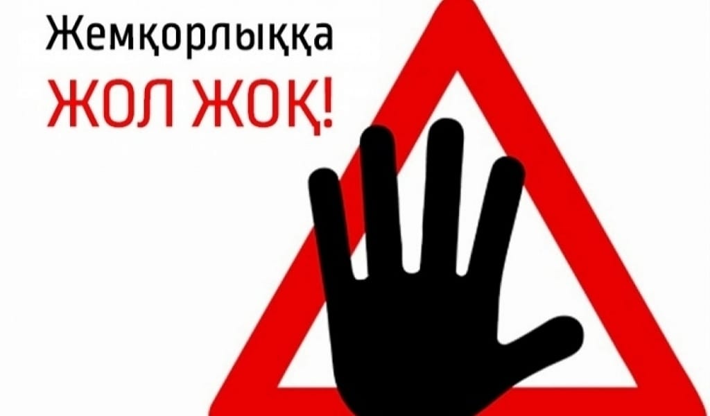 ЖЕМҚОРЛЫҚТЫҢ ЖОЛЫН КЕСУ ҮШІН ЕКІ МЕКЕМЕ МЕМОРАНДУМҒА ҚОЛ ҚОЙДЫ