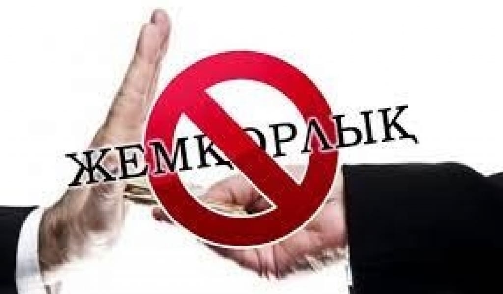 СЫБАЙЛАС ЖЕМҚОРЛЫҚҚА ОРЫН ЖОҚ
