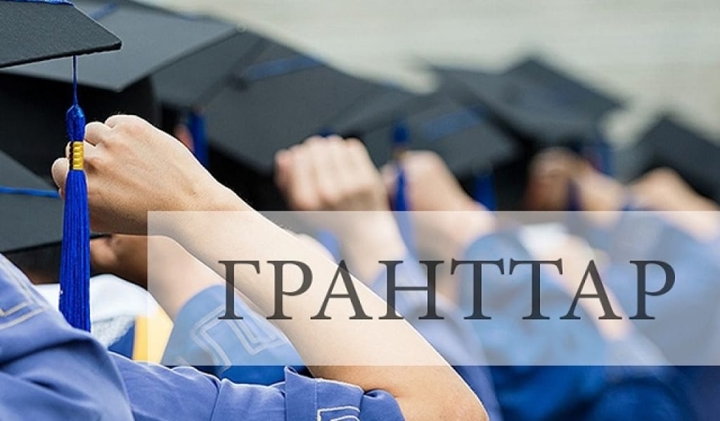 БИЫЛ КІМДЕР ОҚУҒА ТҮСТІ? ГРАНТ ИЕЛЕНГЕН ЖАС ТАЛАПКЕРЛЕРДІҢ ТІЗІМІ