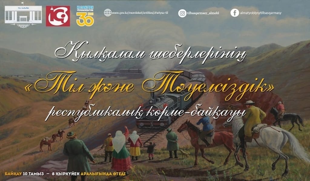 СУРЕТШІЛЕР НАЗАРЫНА! "ТІЛ ЖӘНЕ ТӘУЕЛСІЗДІК" БАЙҚАУЫНА ҚАТЫСЫҢЫЗ!