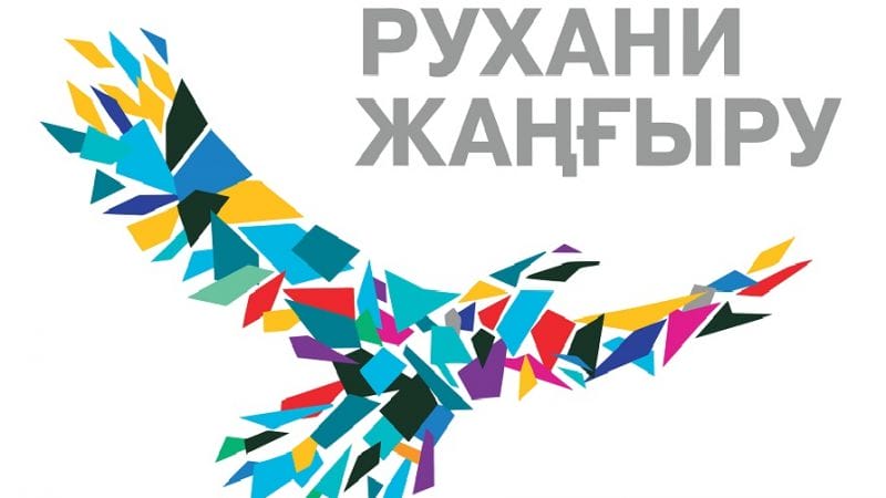 АУЫЛДЫ ТҮЛЕТУ – ХАЛЫҚТЫ ҰЛЫ ЕТУ