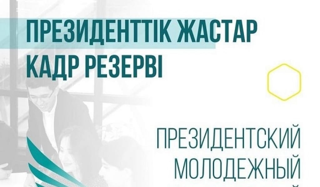 ПРЕЗИДЕНТТІК ЖАСТАР КАДР РЕЗЕРВІ: ТІРКЕУДІҢ АЯҚТАЛУЫНА 10 КҮН ҚАЛДЫ
