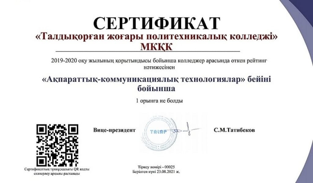 РЕСПУБЛИКА БОЙЫНША ЕҢ ҮЗДІК КОЛЛЕДЖ ТАЛДЫҚОРҒАНДА: РЕЙТИНГ НӘТИЖЕСІ