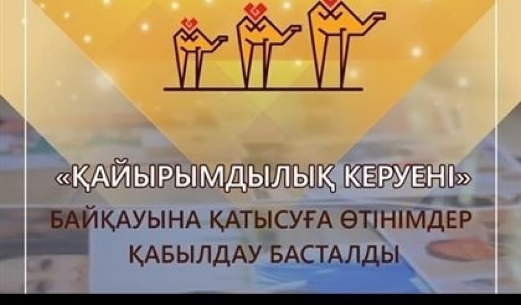 «ҚАЙЫРЫМДЫЛЫҚ КЕРУЕНІ» ІV РЕСПУБЛИКАЛЫҚ БАЙҚАУЫ БАСТАЛДЫ