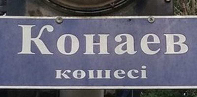 Бір әріпті білмесең