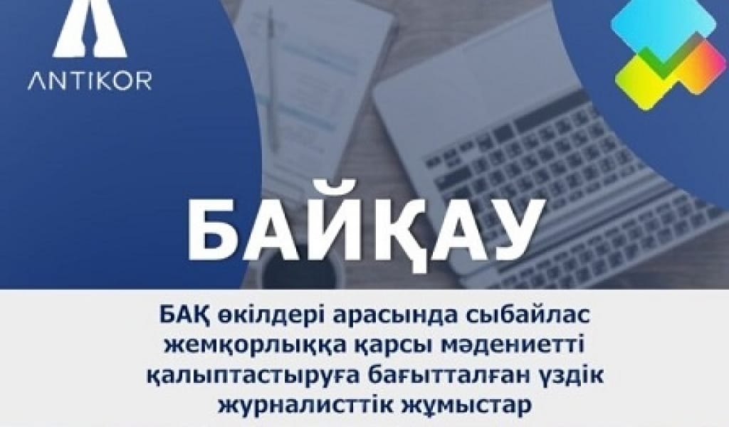 АСЫҒЫҢЫЗ! ЖУРНАЛИСТЕР АРАСЫНДА ТАҒЫ БІР БАЙҚАУ ЖАРИЯЛАНДЫ