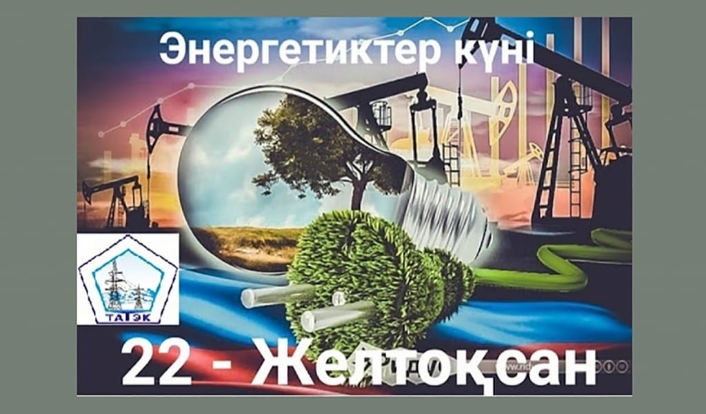 ЭНЕРГЕТИКТЕРДІҢ ЖАЛАҚЫСЫ ТӨМЕН, ТӘЖІРИБЕЛІ МАМАНДАР КЕТІП ЖАТЫР