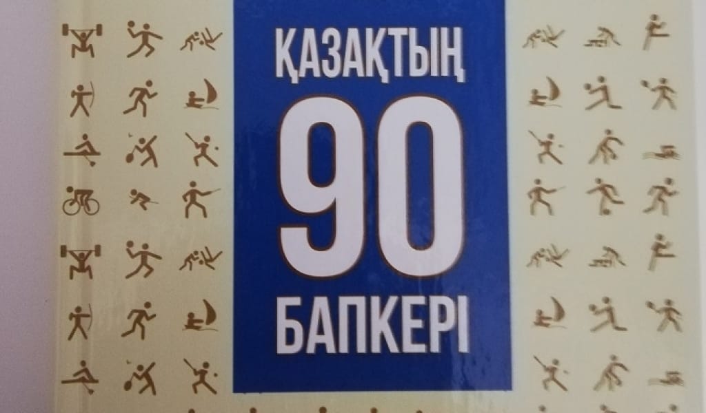 ҚАЗАҚТЫҢ НЕБІР ЧЕМПИОНДАРЫН ДАЙЫНДАҒАН 90 БАПКЕР ЖАЙЛЫ НЕ БІЛЕМІЗ?