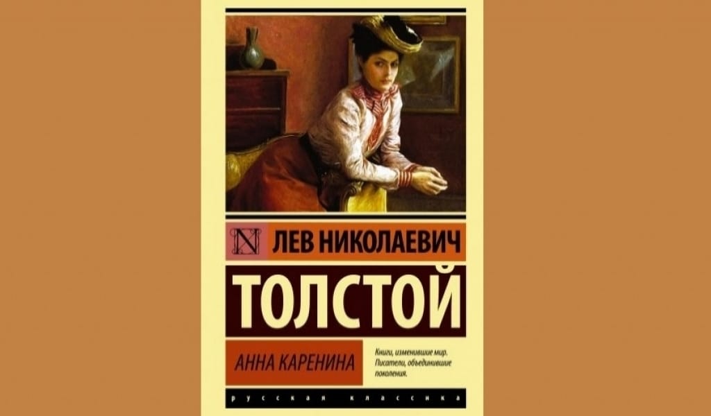 МАХАББАТ ПЕН МАШАҚАТ: ТОЛСТОЙДЫҢ "АННА КАРЕНИНАСЫН" ОҚЫҒАННАН КЕЙІН