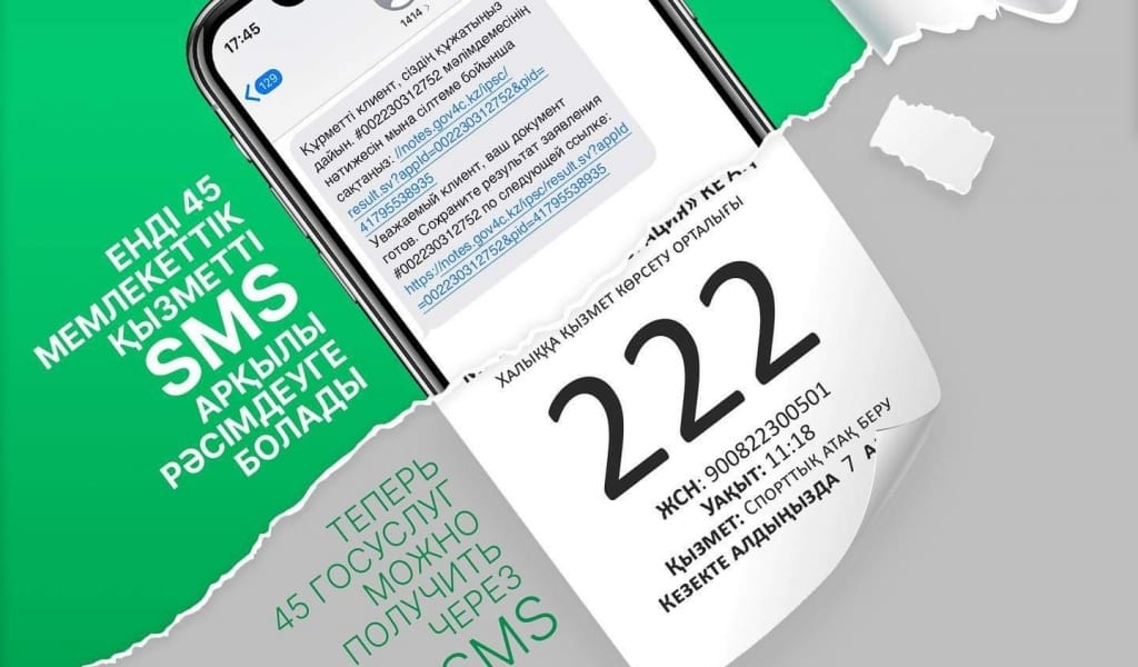 МЕМЛЕКЕТТІК ҚЫЗМЕТТЕРДІ SMS АРҚЫЛЫ РӘСІМДЕУГЕ БОЛАДЫ