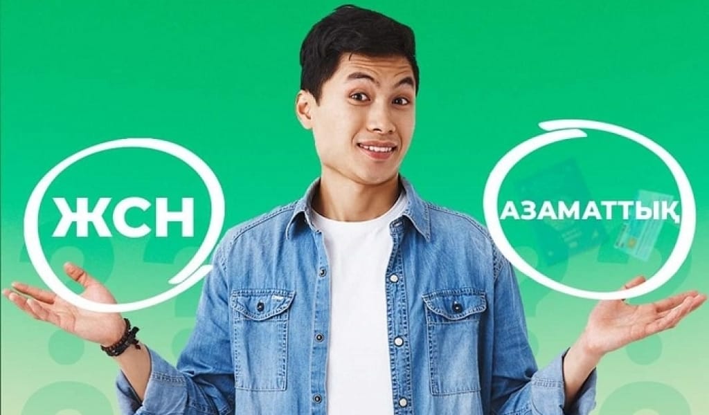 ЖСН (ИИН) АЛУ МЕН АЗАМАТТЫҚ АЛУДЫҢ АЙЫРМАШЫЛЫҒЫ НЕДЕ? МАМАНДАР ЖАУАБЫ