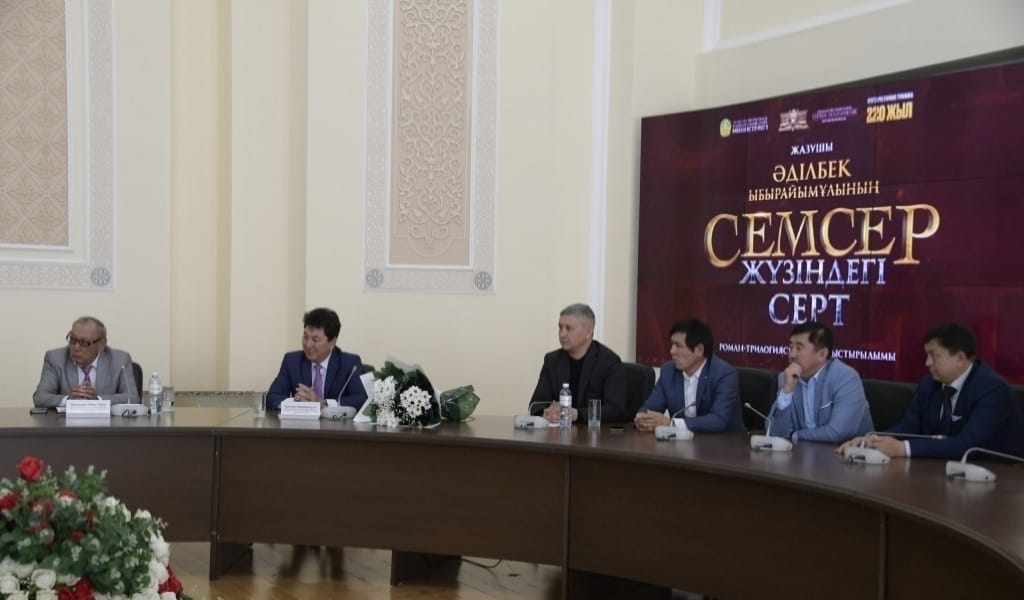 ӘДІЛБЕК ЫБЫРАЙЫМҰЛЫНЫҢ "СЕМСЕР ЖҮЗІНДЕГІ СЕРТ" КІТАБЫНЫҢ ТАНЫСТЫРЫЛЫМЫ ӨТТІ