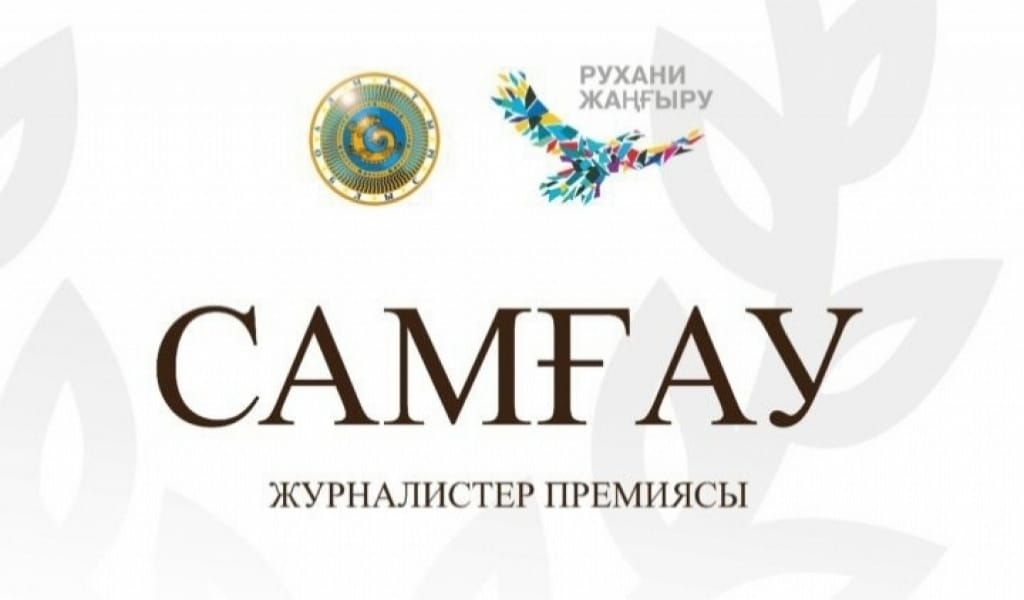 ЖУРНАЛИСТЕР НАЗАРЫНА! "САМҒАУ" БАЙҚАУЫНЫҢ ТОЛЫҚ ЕРЕЖЕСІ ШЫҚТЫ